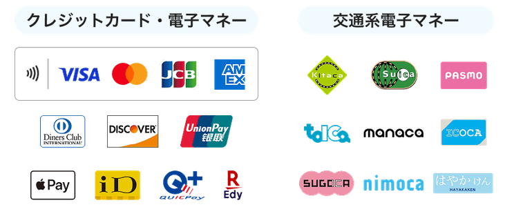 クレジットカード・電子マネー・交通系電子マネー